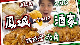 【廚出順德】鳳城酒家分兩間？｜北角＆銅鑼灣灌湯餃超不同！｜必食上湯炸粉果｜炒鮮奶vs炸鮮奶｜＄148一隻炸子雞！ [upl. by Aisauqal]