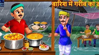 Barish me garibi । बारिश मे गरीबी viralvideo cartoon [upl. by Agosto]