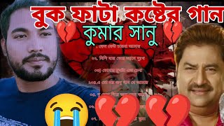 দুঃখের গান গুলো 💔💔😭😭 কুমার শানু  Kumar Sanu Bangla Gaan  Bangla Sad Song  Best Of Kumar Sanu💔💔🥀 [upl. by Gebler]