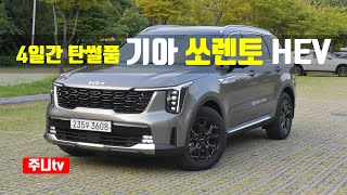 4일간 탄썰품 기아 더 뉴 쏘렌토 하이브리드 AWD 시그니처 시승기 2024 KIA Sorento Hybrid AWD test drive review [upl. by Brooke]