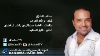 راشد الماجد  سحاب الشوق النسخة الأصلية  2012 [upl. by Yevre186]