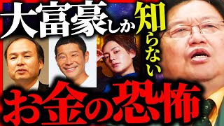 あなたは一生理解できないお金持ちしか知らないお金の恐怖【岡田斗司夫  サイコパスおじさん  人生相談  切り抜き】 [upl. by Benita]