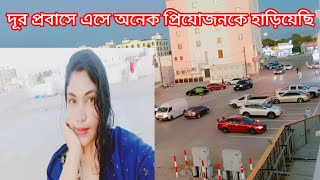 এই দূর প্রবাসে এসে অনেক প্রিয়োজনকে চিরদিনের জন্য হাড়িয়েছি 😭 ProbashJibon [upl. by Llevart]