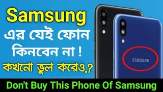 Samsung এর যে ফোন গুলো কখনো কেনা উচিত নয় 😵 Dont Buy this phone of Samsung 2019 Samsung [upl. by Dnalloh]