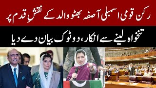 رکن قومی اسمبلی آصفہ بھٹو والد کے نقشِ قدم پر  Asifa Bhutto Zardari  Salary [upl. by Noletta]