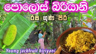 පොලොස් බිරියානි  කාලා නැත්නම් වැඩක් නෑ  young jackfruit biriyani ridmapilapitiya [upl. by Thadeus]