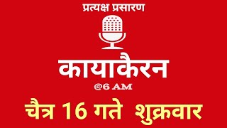 Kayakairan Today live  कायाकैरन  Kayakairan News Live  चैत 16 गते शुक्रवार Ujyaalo Radio [upl. by Nicolai119]