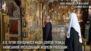 Президент России поклонился иконе Святой Троицы написанной преподобным Андреем Рублевым [upl. by Gypsie]