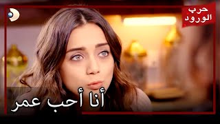 يعترف غولرو بأنه يحب عمر حرب الورود الجزء 34 [upl. by Nilreb]