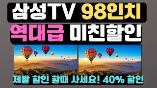 역대급 최저가 할인할때 사세요🔥 삼성 TV 98인치 ㅣ삼성티비 ㅣ가성비티비ㅣTV추천 ㅣ [upl. by Aifos745]