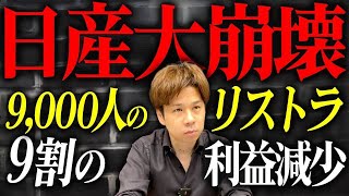 やりすぎだって日産広告などの費用が高いのに業績が上がらず大規模リストラ。一体どうなってしまうのか。 [upl. by Fawcette]