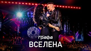 Grafa  Вселена official video [upl. by Ynohtnanhoj]