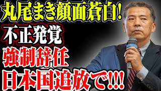 【丸尾まき】日本中が震撼！丸尾まき顔面蒼白不正発覚強制辞任日本国追放で【徹底検証】 [upl. by Esyla]