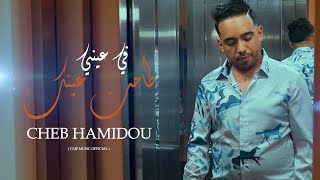 Cheb Hamidou  Min Cheftek 3chaktek طاحة عينك في عيني EXCLUSIVE Music Video 2024 [upl. by Sukcirdor]