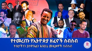 🔴 የተመረጡ የፍቅር ዘፈኖች ስብስብ New Ethiopian 90s Music Collection  Dan Ab  ዳን አብ 2024 [upl. by Fulton312]