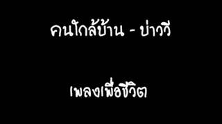 คนใกล้บ้าน  บ่าววี [upl. by Botnick]