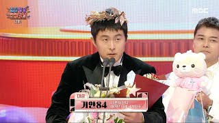 2023 방송 연예 대상 기안84 대상 수상 MBC 231229 방송 [upl. by Kieffer]