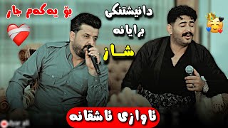 Dyar Ali u Hadi lawa Daneshtni kara Shawri bashi 3 دیار عەلی و هادی لاوە شازی ئاواز [upl. by Jobye]