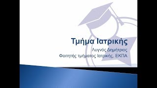 Τμήμα Ιατρικής  ΕΚΠΑ [upl. by Ixela473]