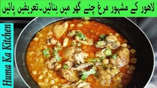 Lahori Murgh Cholay Restaurant Style  Famous Chicken Chanay Recipe Punjabi style by Huma Ka Kitchen [upl. by Koralie]