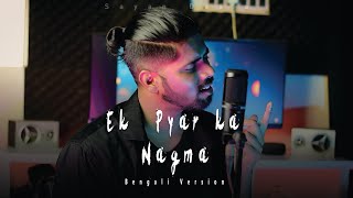 Ek pyar ka nagma  Bengali version  sayAn [upl. by Jarrod]