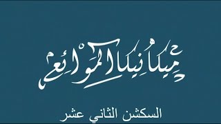 السكشن 12 ميكانيكا الموائع  Bernoullis equation problems  حل مسائل برنولي [upl. by Engelhart]