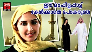 ഈ മാപ്പിള പാട്ടുകൾ കേൾക്കാതെ പോകരുതേ  Malayalam Mappila Songs  Mappila Pattukal  Mappila Songs [upl. by Agarhs]