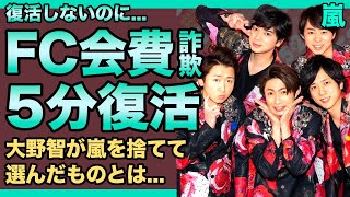 嵐の復活が不可能になった現在高額のFC年会費で荒稼ぎしている事務所の実態に一同驚愕！解散の置き土産と言われた5分だけの復活動画の裏側大野智が嵐を捨てて選んだものに驚きを隠せない！ [upl. by Jamin]