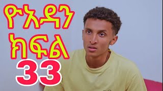 ዮአዳንክፍል 33 ዮአዳን ግሩምን ሰደበችው KelemReact [upl. by Hasheem]