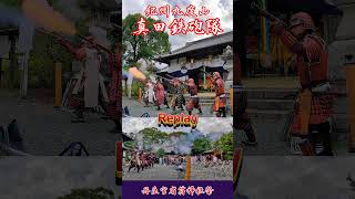 祝砲九度山真田鉄砲隊丹生官省符神社祭り2024 [upl. by Naerb]