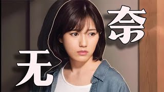 退圈真相？【渡邊麻友】被營運玩壞的平成最後“王道偶像”💧AKB的平凡與夢想｜若林子美 [upl. by Htims101]