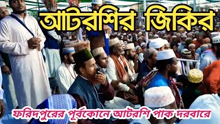 ফরিদপুরের পূর্বকোনে আটরশি পাক দরবারে ঘুমায় আছেন শ্রেষ্ঠ ওলী Atroshi Zikir Qari Ruhul Amin Siddik [upl. by Lasala]