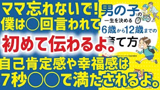 男の子の一生を決める 6歳から12歳までの育て方子供の自己肯定感や承認欲求の満たし方3選 [upl. by Kammerer]