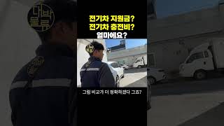 전기차 지원금 충전비 대박물류 택배 전기차 [upl. by Bowne]