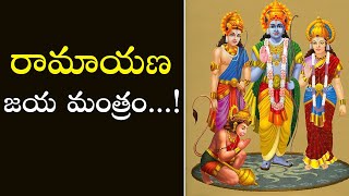 Ramayana Jaya Mantram with Lyrics  రామాయణ జయ మంత్రం  PSLV TV NEWS [upl. by Eizzil]