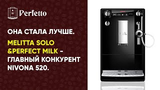 Melitta SoloampPerfect Milk Теперь главный конкурент Nivona 520 за топ бюджетных кофемашин [upl. by Aicile]