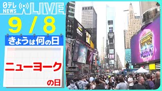 【きょうは何の日】『ニューヨークの日』外国人にも人気“kawaii” NYで日本の「食」と融合 海外に活路…世界を酔わせる「日本の酒」 などニュースライブ【9月8日】（日テレNEWS LIVE） [upl. by Nylasej]