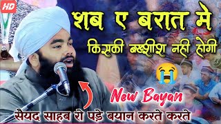 Shab e barat से पहले हर कोई सुन ले। Sayyed Aminul qadri ki new takrir 2024 [upl. by Airec]