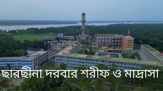 ছারছীনা দরবার শরীফ ও মাদ্রাসা  স্বরূপকাঠি [upl. by Chak]