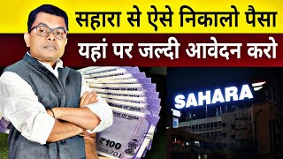 सहारा का पैसा सबसे पहले किनकिन लोगो को मिलेगा। Sahara India Ka Payment Kab Se Hoga FAXWORLD [upl. by Auqinaj]