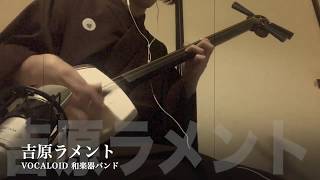 【吉原ラメント】三味線だけで弾いてみたら火傷したぜ Yoshiwara Lament：Japanese Music Shamisen Cover [upl. by Kenna]