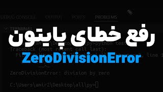 رفع خطای ZeroDivisionError در پایتون [upl. by Ylas270]