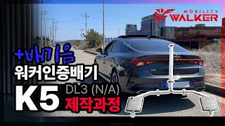 제작영상 K5 DL3 NA 워커인증배기  K5 인증배기  구매문의 [upl. by Philippa]