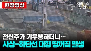 현장영상 사상하단선 공사 현장 인근 또 대형 땅꺼짐 발생…불과 10미터 거리  KBS [upl. by Airtemad400]