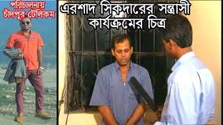 ErshadSikder এরশাদ সিকদার Terrorist Ershad Sikder এরশাদ সিকদারের সন্ত্রাসী কার্যক্রমের চিত্র [upl. by Ecienaj]