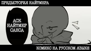 АСК НАЙТМЕР САНСА   Undertale Comic Dub [upl. by Retsam707]