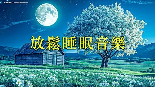 放鬆睡眠音樂 失眠紓解壓力 放鬆音樂 深度睡眠音樂 舒緩神經系統 療癒冥想 [upl. by Enicnarf]