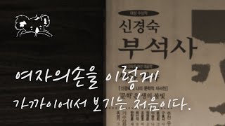 17  부석사  신경숙   여자의 손을 이렇게 가까이에서 보기는 처음이다 [upl. by Aziza]