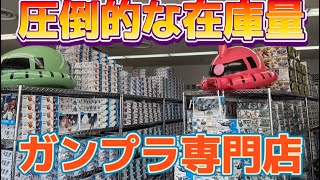 【ガンプラ】すごい在庫！あの噂のガンプラ専門店に行ってきた Gshop TOKUMARUさん [upl. by Veradi579]