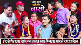 शिलालाई देखेर इन्द्रले मन चंचल बनाए मीनालाई छोराले रमाउन दिएन New Live Dohori 2081 [upl. by Enicul]